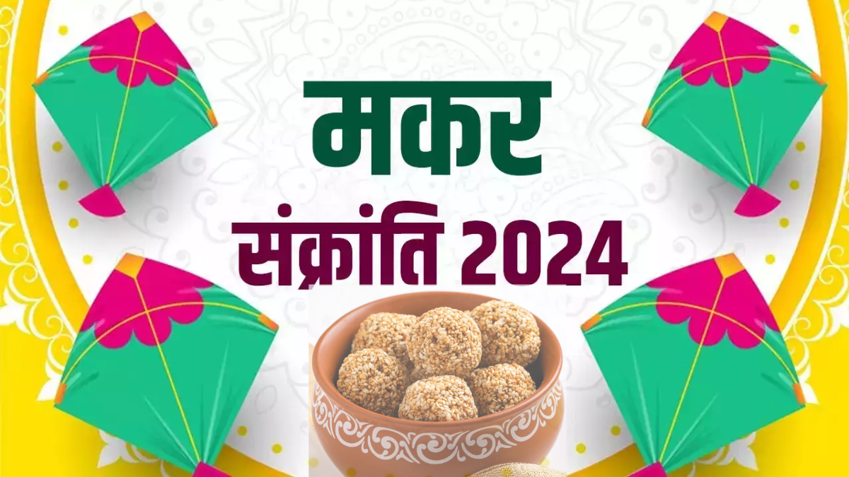 Read more about the article Makar Sankranti 2024: दान-स्नान का महापर्व, 15 जनवरी को पड़ेगी तिथि